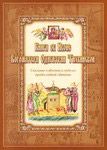 Книга об иконе Богоматери Одигитрии Тихвинской. Сказание о явлении и чудесах православной святыни