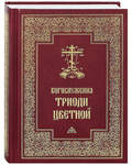 Богослужения Триоди Цветной. Русский шрифт