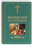 Месяцеслов для проскомидии на 2025 год