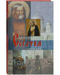 Преподобный Серафим Саровский
