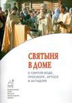 Святыня в доме. О святой воде, просфоре, артосе и антидоре