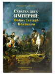 Схватка двух империй. Война третьей Коалиции. Николай Капитонов