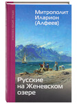 Русские на Женевском озере. Митрополит Иларион (Алфеев)