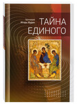 Тайна Единого. Протоиерей Игорь Иудин