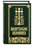 Молитвослов и псатирь «Молитвослов паломника». Русский шрифт