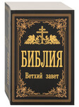 Библия. Ветхий Завет