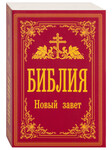 Библия. Новый Завет. С иллюстрациями Гюстава Доре