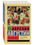 О граде Божием. Аврелий Августин