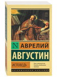 Исповедь. Аврелий Августин