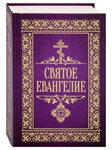 Святое Евангелие