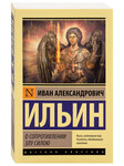О сопротивлении злу силою. Иван Александрович Ильин