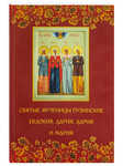Святые мученицы пузинские Евдокия, Дария, Дария и Мария
