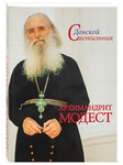 Донской Светильник: архимандрит Модест. Человек, который умел любить. В. Карагодин