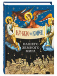 Начало и конец нашего земного мира. Опыт раскрытия пророчеств Апокалипсиса