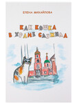 Как кошка в храме служила. Елена Михайлова