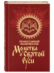 Православный молитвослов Молитва о Святой Руси. Русский шрифт