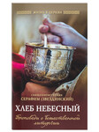 Хлеб Небесный: Проповеди о Божественной литургии. Священномученик Серафим (Звездинский)