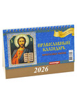 Православный календарь-домик Почитаемые иконы на 2026 год