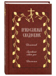 Православный ежедневник (недатированный)