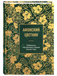 Афонский цветник. Избранные наставления старцев Святой Горы