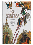 Где начинается святость? Греховные страсти в человеке и борьба с ними