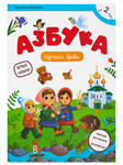 Азбука. Изучаем буквы. Первые навыки