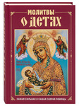 Молитвы о детях