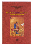 Евангелие от Иоанна. Опыт истолкования. Митрополит Рязанский и Михайловский Марк (Головков)