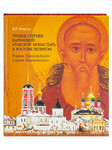 Троице-Сергиев Варницкий мужской монастырь в Ростове Великом. Родина Преподобного Сергия Радонежского. В. И. Вахрина