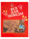 Все для Победы: рассказы, стихи, воспоминания, письма, документы. Сост. А. Н. Печерская