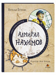 Адмирал Нахимов. Наталья Петрова
