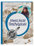 Александр Покрышкин. Олег Симонов