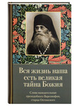 Вся жизнь наша есть великая тайна Божия. Слова назидательные преподобного Варсонофия, старца Оптинского