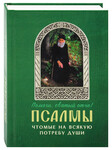 Псалмы чтомые на всякую потребу души. Преподобный Паисий Святогорец