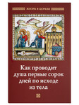 Как проводит душа первые сорок дней по исходе из тела
