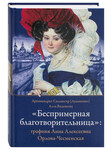 Беспримерная благотворительница: графиня Анна Алексеевна Орлова-Чесменская. Архимандрит Сильвестр (Лукашенко), Алла Виденеева