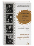 Лица, в которых сияет Христос. Жизнь и духовные дары близких Богу и людям святых. Нектарий (Антонопулос) митрополит Арголидский