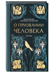О призвании человека. Беседы. Митрополит Антоний Сурожский