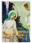 Шкатулочка. Сокровища святости. Таинственные истории о подвижницах Святой земли. Сказительница (Инокиня Гликерия)