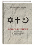 История религии: иудаизм, христианство, ислам. Епископ Ириней(Тафуня), Орский и Гайский