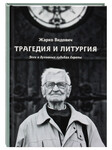 Трагедия и Литургия. Эссе о духовных судьбах Европы. Жарко Видович