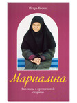 Мариамна. Рассказы о срезневской старице. Игорь Евсин