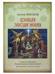 Взошла звезда ясная. Сцены из народного Рождественского представления для солистов и смешанного хора. Антон Висков