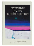 Готовьте душу к Рождеству! Протоиерей Андрей Ткачев