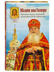 Хвалите имя Господне. Проповеди, беседы, наставления архимандрита Петра (Афанасьева)