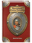 Заступники земли Русской. Дмитрий Емец