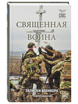 Священная война. Записки военкора. Андрей Афанасьев