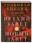 Толковая Библия. Ветхий Завет и Новый Завет. А. П. Лопухин