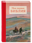 Моя первая Библия