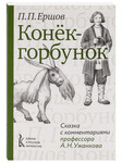 Конёк-горбунок. Сказка с комментариями профессора А. Н. Ужанкова. П. П. Ершов